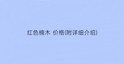 红色楠木 价格(附详细介绍)